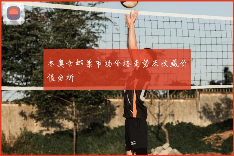冬奥会邮票市场价格走势及收藏价值分析
