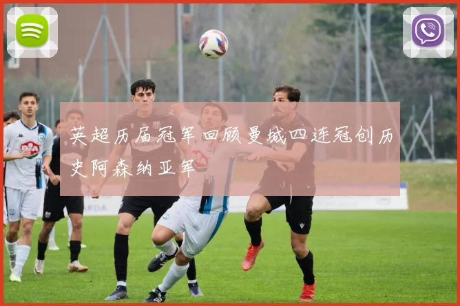 英超历届冠军回顾曼城四连冠创历史阿森纳亚军