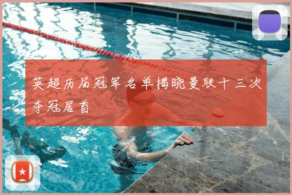 英超历届冠军名单揭晓曼联十三次夺冠居首