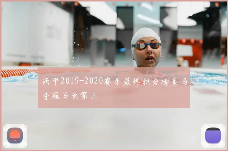 西甲2019-2020赛季最终积分榜皇马夺冠马竞第三