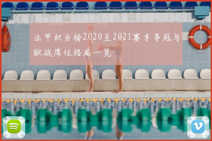 法甲积分榜2020至2021赛季争冠与欧战席位格局一览