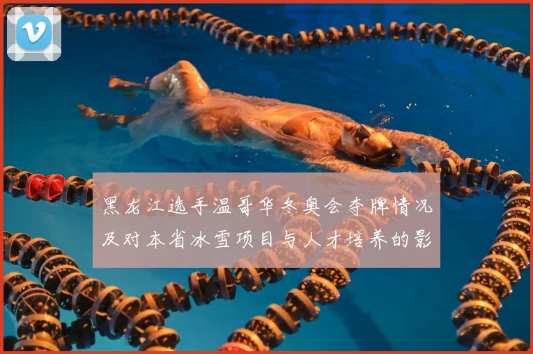 黑龙江选手温哥华冬奥会夺牌情况及对本省冰雪项目与人才培养的影响