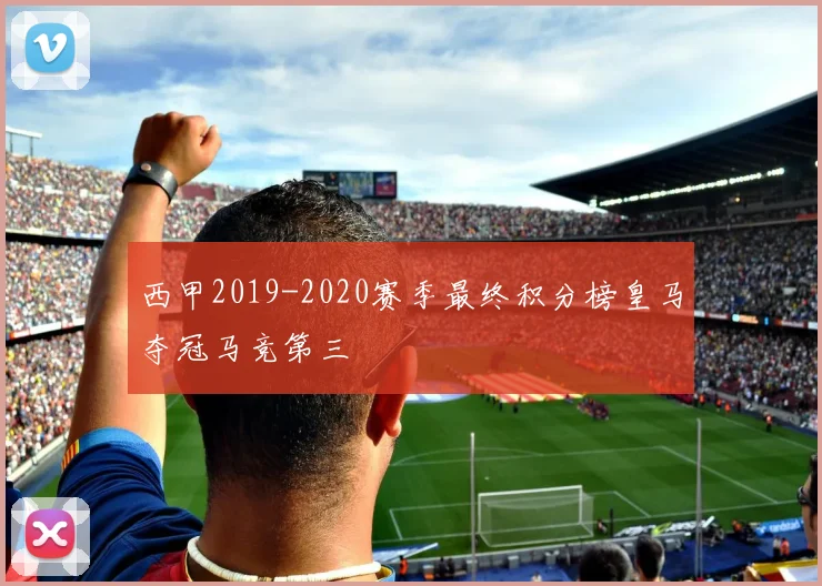 西甲2019-2020赛季最终积分榜皇马夺冠马竞第三
