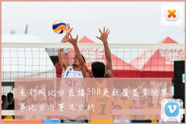 竞彩网比分直播500更新覆盖多场赛事比分与赛况分析