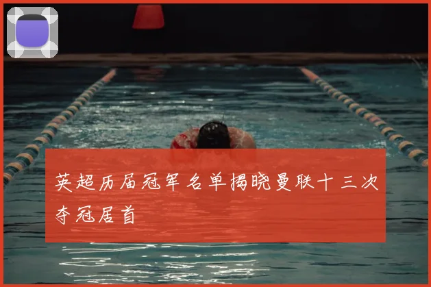 英超历届冠军名单揭晓曼联十三次夺冠居首