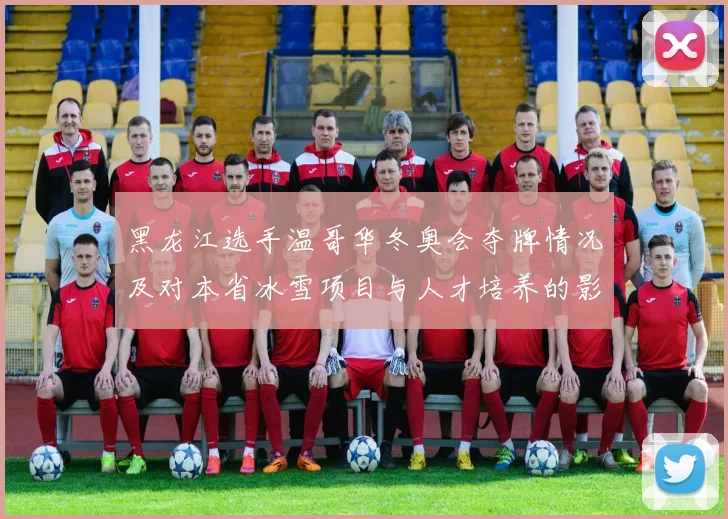 黑龙江选手温哥华冬奥会夺牌情况及对本省冰雪项目与人才培养的影响
