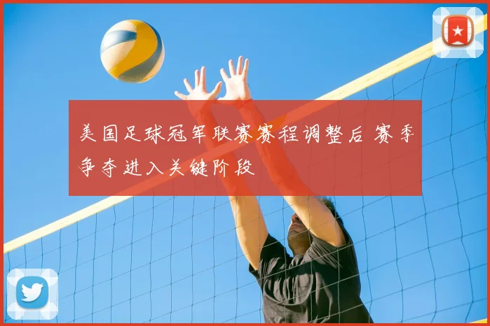 美国足球冠军联赛赛程调整后 赛季争夺进入关键阶段