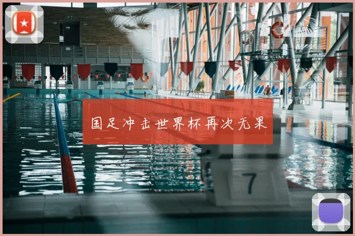 国足冲击世界杯再次无果