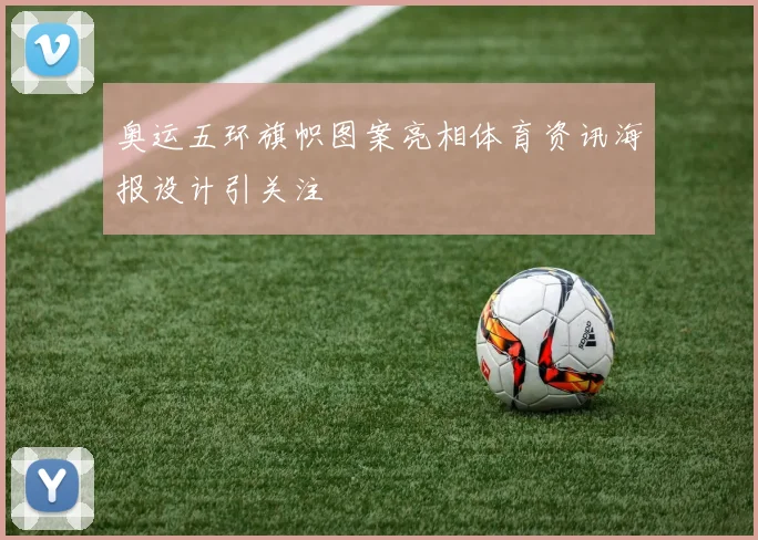 奥运五环旗帜图案亮相体育资讯海报设计引关注
