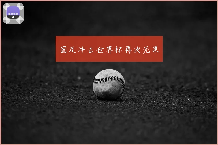 国足冲击世界杯再次无果