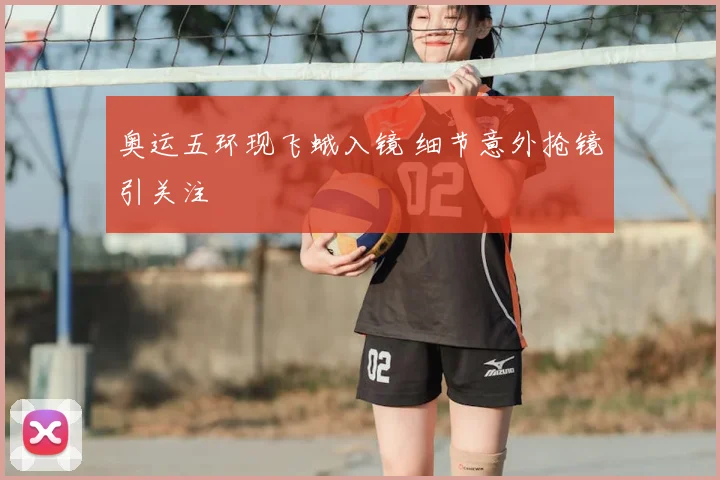 奥运五环现飞蛾入镜 细节意外抢镜引关注