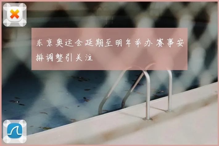 东京奥运会延期至明年举办 赛事安排调整引关注