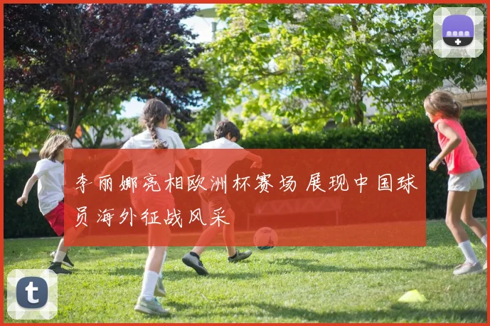 李丽娜亮相欧洲杯赛场 展现中国球员海外征战风采