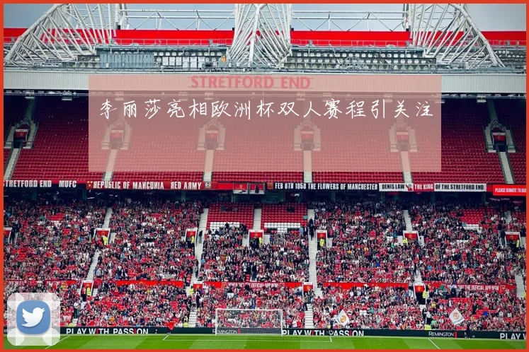 李丽莎亮相欧洲杯双人赛程引关注