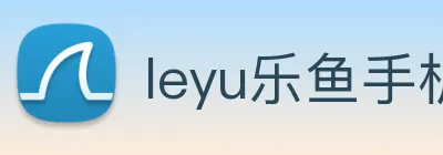 leyu乐鱼手机官网 logo